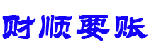 安溪讨债公司